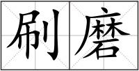 刷磨