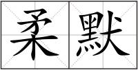 柔默