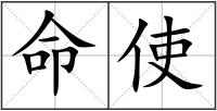 命使