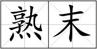 熟末