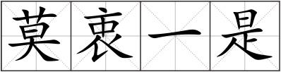 莫衷一是
