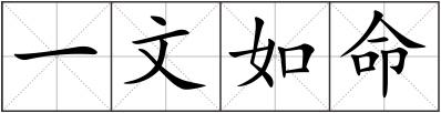 一文如命