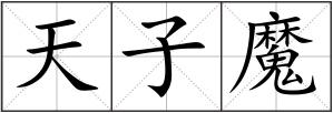 天子魔
