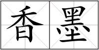 香墨