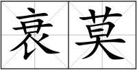 衰莫