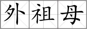 外祖母