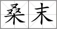 桑末