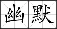 幽默