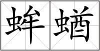 蛑蝤