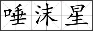 唾沫星