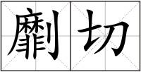 劘切