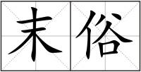 末俗