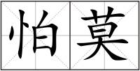 怕莫