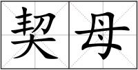 契母