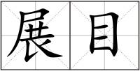展目
