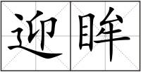 迎眸