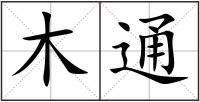 木通