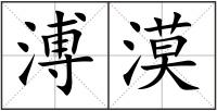 溥漠