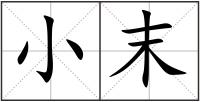 小末