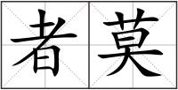 者莫