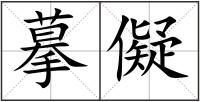 摹儗