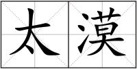 太漠