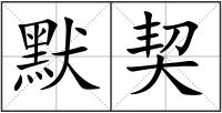 默契