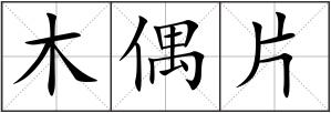 木偶片