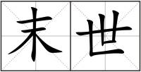 末世