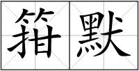 箝默