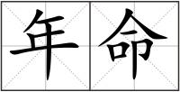 年命