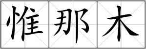 惟那木
