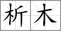 析木