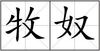 牧奴
