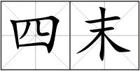 四末