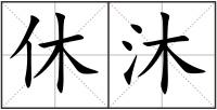 休沐