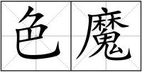 色魔
