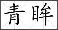 青眸