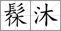 髹沐