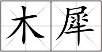 木犀