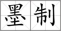 墨制