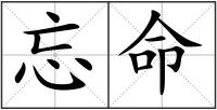 忘命