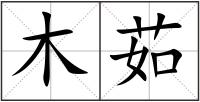 木茹