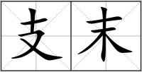 支末