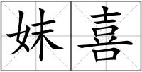 妺喜