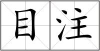 目注
