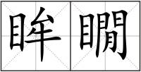 眸瞯