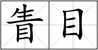 眚目