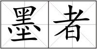 墨者