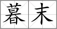 暮末